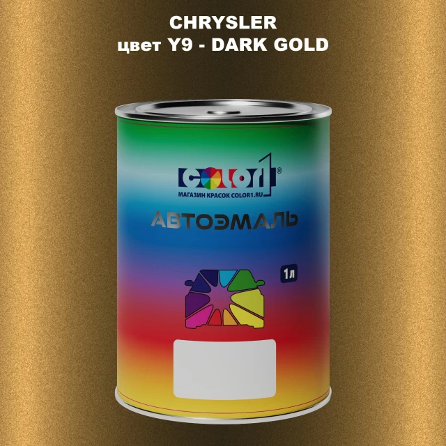 Автомобильная краска CHRYSLER, цвет Y9 - DARK GOLD