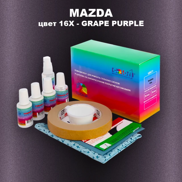 Ремкомплект для ремонта глубоких сколов и царапин MAZDA, цвет 16X - GRAPE PURPLE