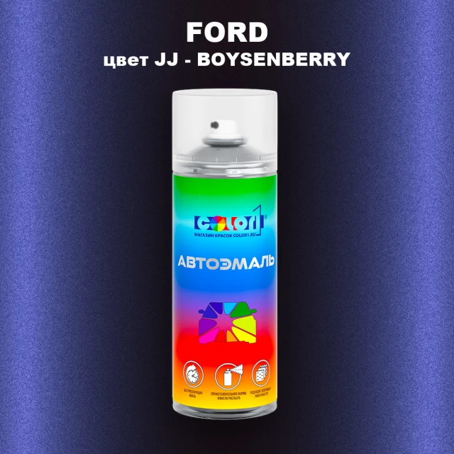 Аэрозольная краска FORD, цвет JJ - BOYSENBERRY