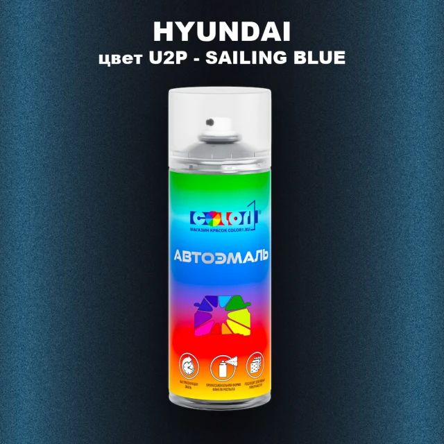 Аэрозольная краска HYUNDAI, цвет U2P - SAILING BLUE