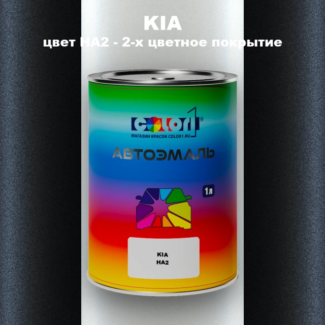 Автомобильная краска KIA, цвет HA2 - 2-х цветное покрытие