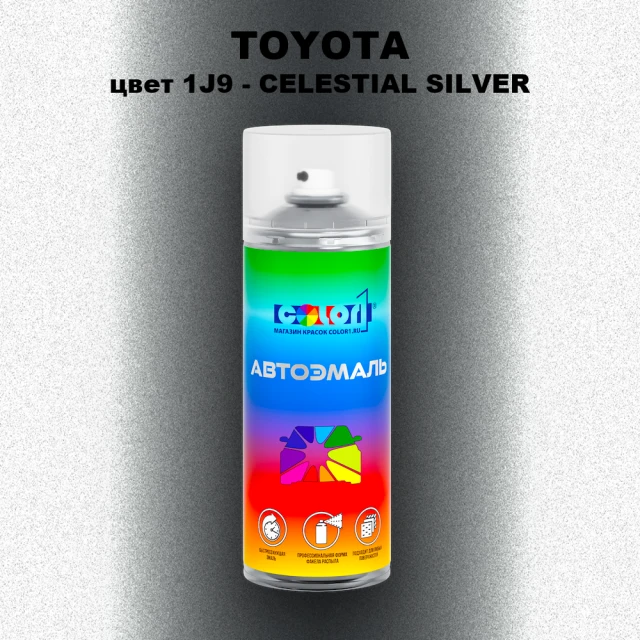 Аэрозольная краска TOYOTA, цвет 1J9 - CELESTIAL SILVER