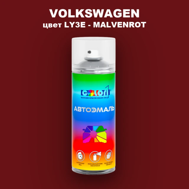 Аэрозольная краска VOLKSWAGEN, цвет LY3E - MALVENROT