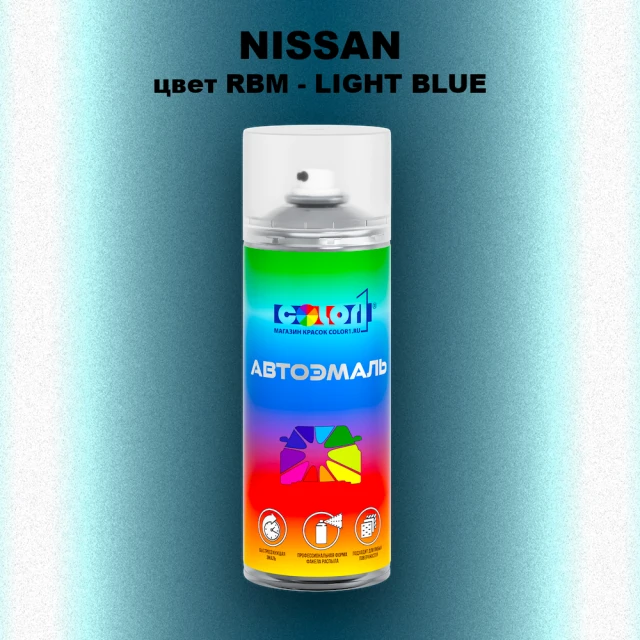 Аэрозольная краска NISSAN, цвет RBM - LIGHT BLUE
