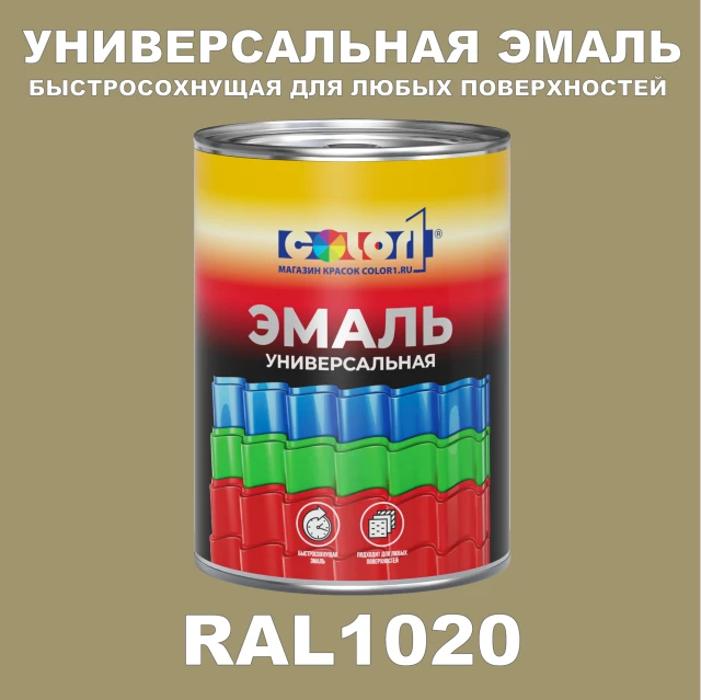 Краска автомобильная универсальная, цвет RAL 1020, в комплекте с отвердителем (растворителем), 1кг + 0,5л