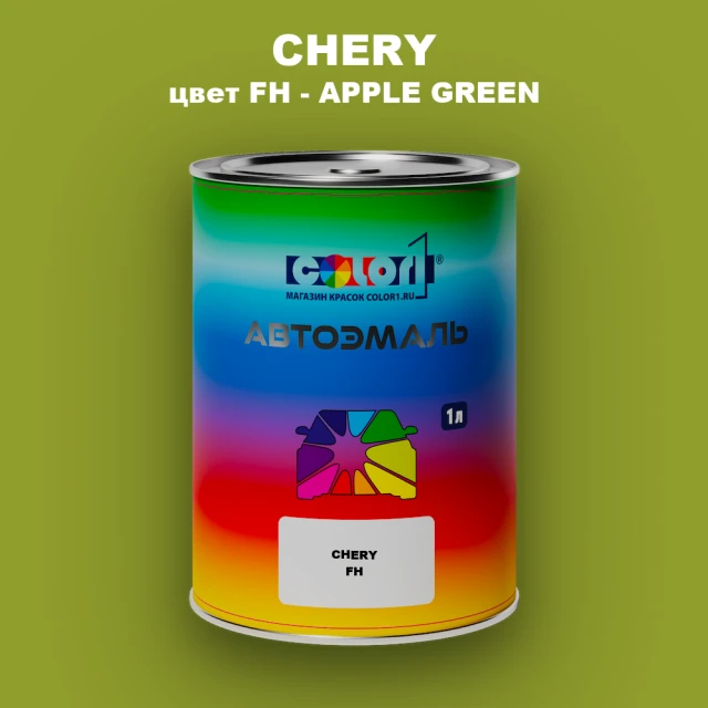 Автомобильная краска CHERY, цвет FH - APPLE GREEN