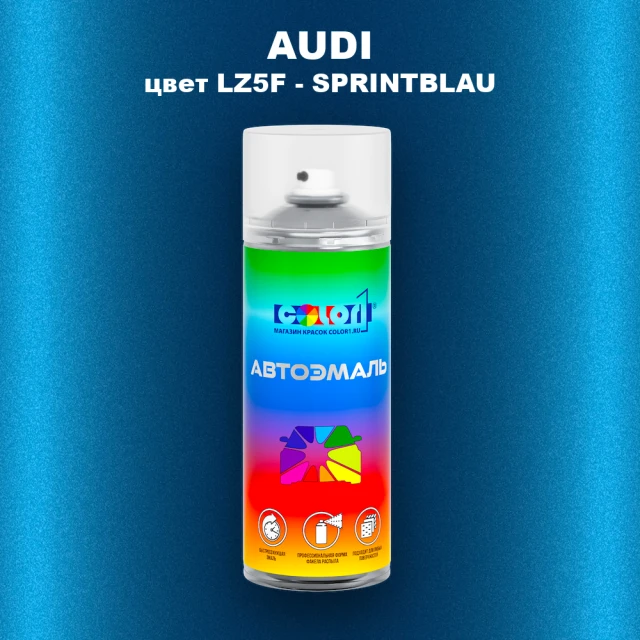 Аэрозольная краска AUDI, цвет LZ5F - SPRINTBLAU