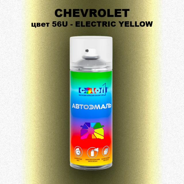 Аэрозольная краска CHEVROLET, цвет 56U - ELECTRIC YELLOW