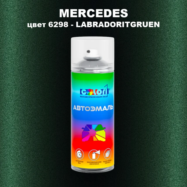 Аэрозольная краска MERCEDES, цвет 6298 - LABRADORITGRUEN