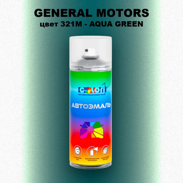 Аэрозольная краска GM цвет GM - 321M - AQUAGREEN