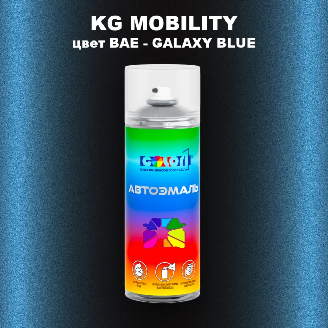 Аэрозольная краска KG MOBILITY, цвет BAE - GALAXY BLUE