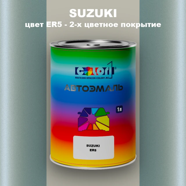 Автомобильная краска SUZUKI, цвет ER5 - 2-х цветное покрытие