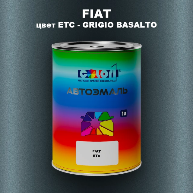 Автомобильная краска FIAT, цвет ETC - GRIGIO BASALTO