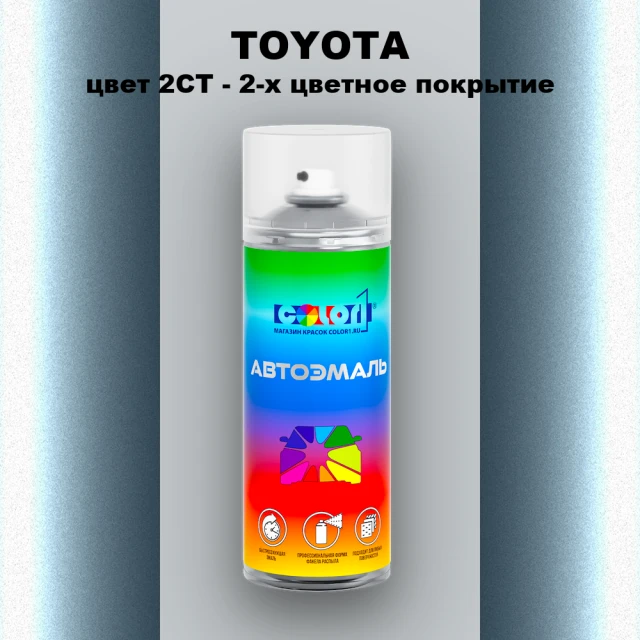 Аэрозольная краска TOYOTA, цвет 2CT - 2-х цветное покрытие