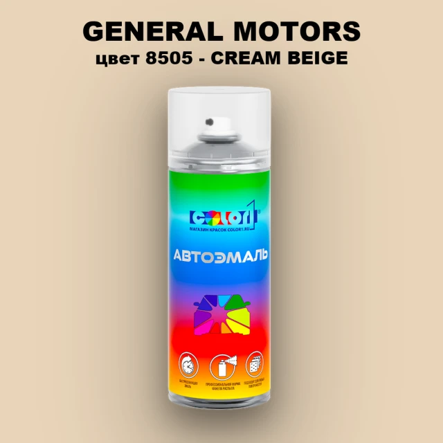 Аэрозольная краска GM цвет GM - 8505 - CREAMBEIGE