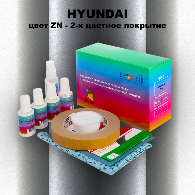 Ремкомплект для ремонта глубоких сколов и царапин HYUNDAI, цвет ZN - 2-х цветное покрытие