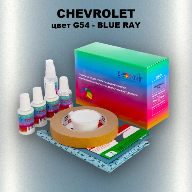 Ремкомплект для ремонта глубоких сколов и царапин CHEVROLET, цвет G54 - BLUE RAY