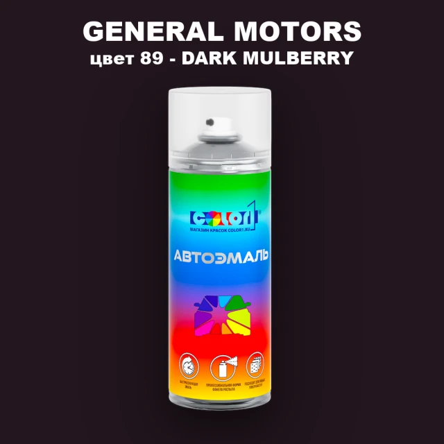 Аэрозольная краска GM цвет GM - 89 - DARKMULBERRY