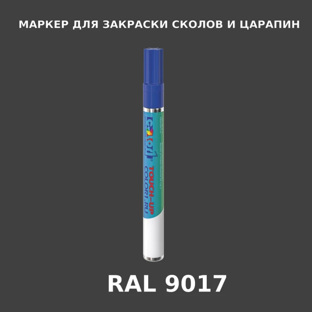 RAL 9017 МАРКЕР С КРАСКОЙ