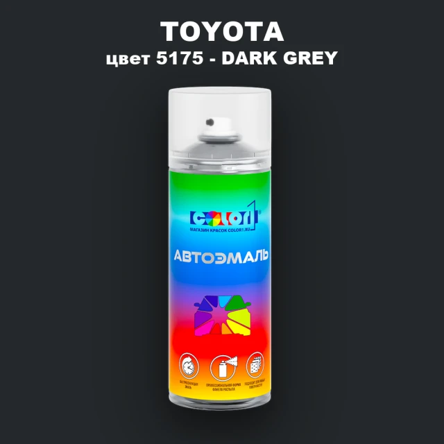 Аэрозольная краска TOYOTA, цвет 5175 - DARK GREY