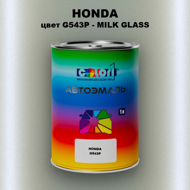Автомобильная краска HONDA, цвет G543P - MILK GLASS