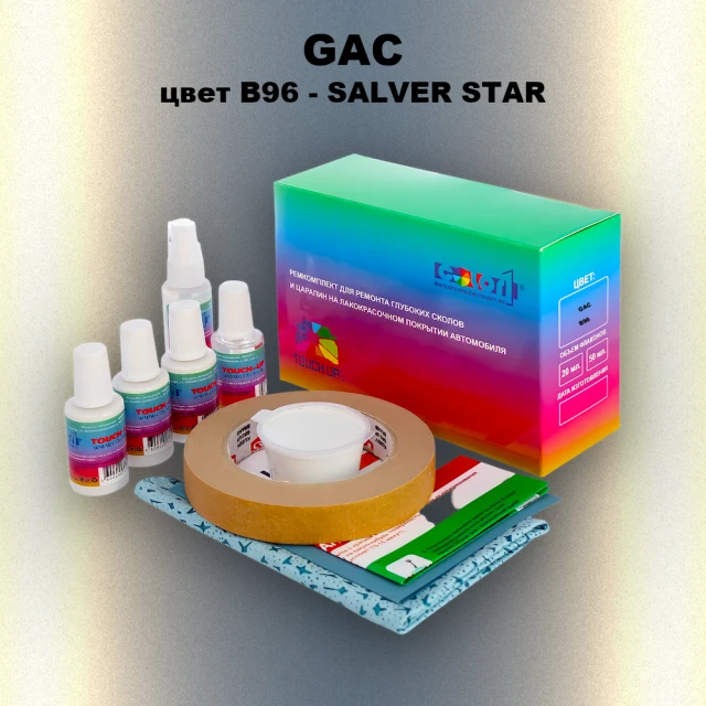Ремкомплект для ремонта глубоких сколов и царапин GAC, цвет B96 - SALVER STAR