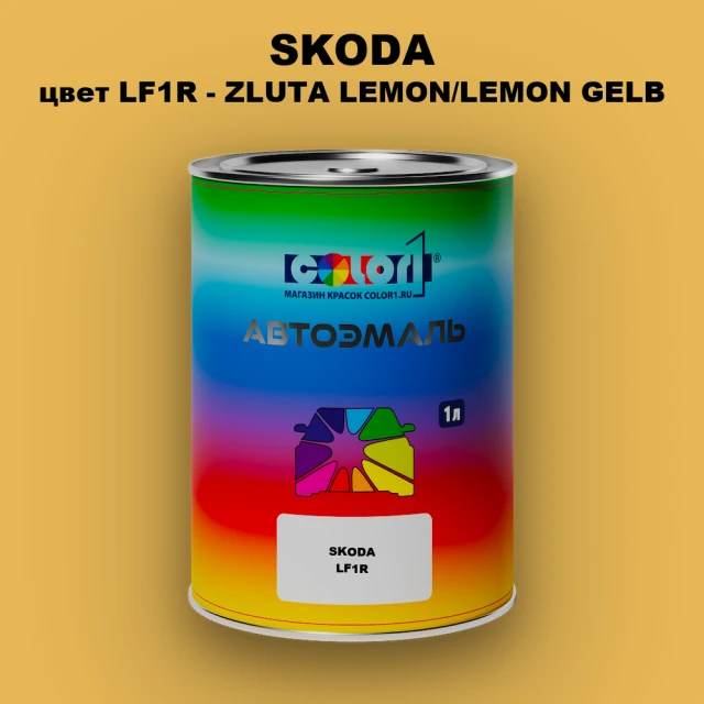 Автомобильная краска SKODA, цвет LF1R - ZLUTA LEMON/LEMON GELB