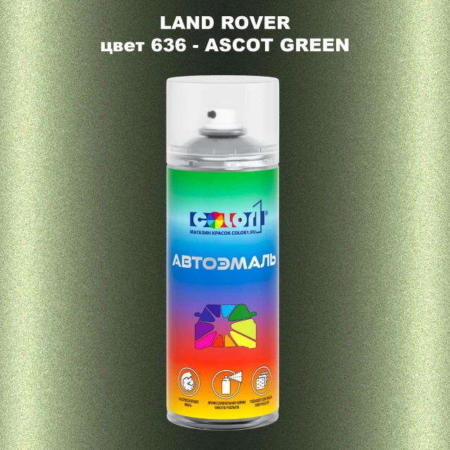 Аэрозольная краска LAND ROVER, цвет 636 - ASCOT GREEN