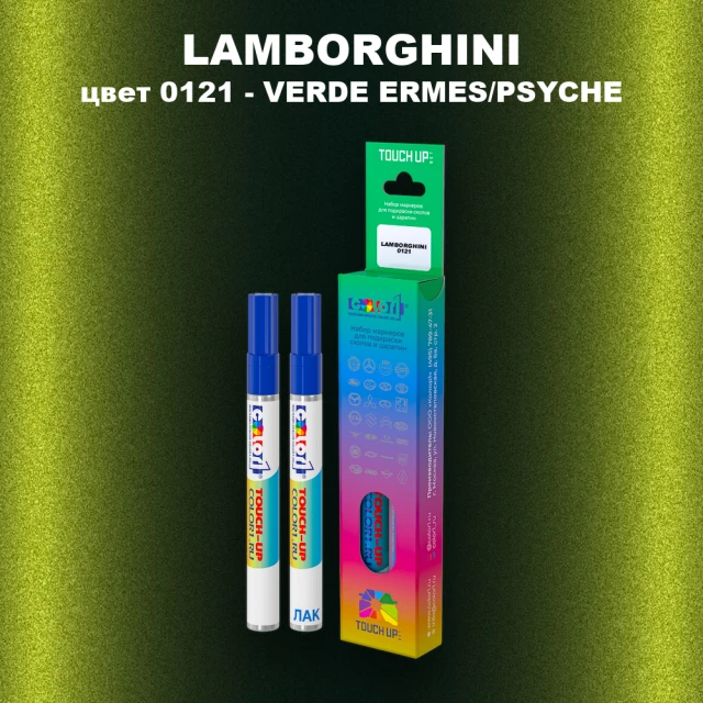 Маркер с краской LAMBORGHINI, цвет 0121 - VERDE ERMES/PSYCHE