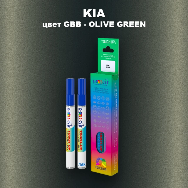 Маркер с краской KIA, цвет GBB - OLIVE GREEN