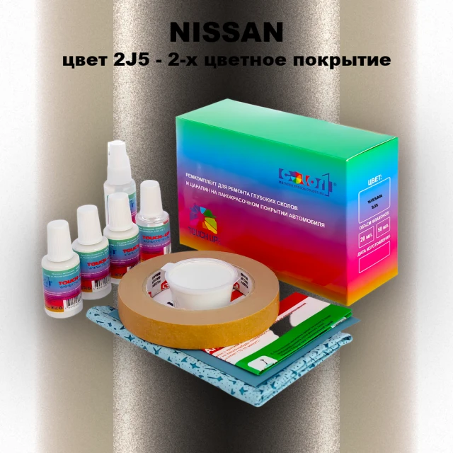 Ремкомплект для ремонта глубоких сколов и царапин NISSAN, цвет 2J5 - 2-х цветное покрытие
