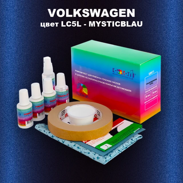 Ремкомплект для ремонта глубоких сколов и царапин VOLKSWAGEN, цвет LC5L - MYSTICBLAU