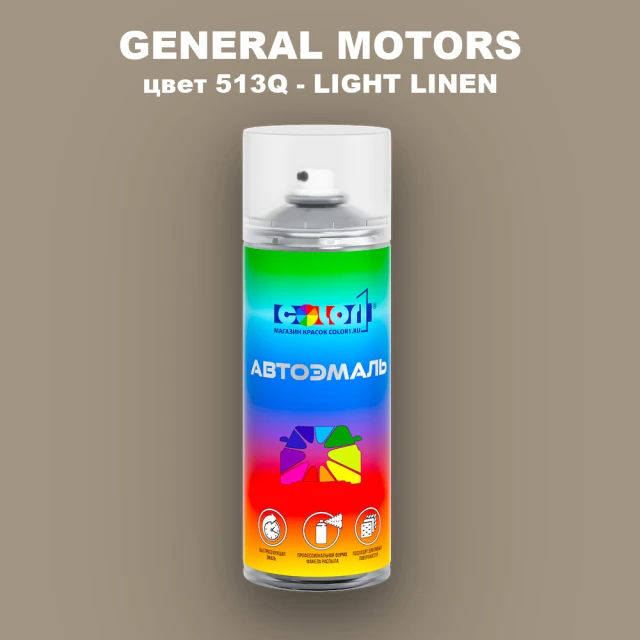 Аэрозольная краска GM цвет GM - 513Q - LIGHTLINEN