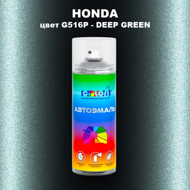 Аэрозольная краска HONDA, цвет G516P - DEEP GREEN