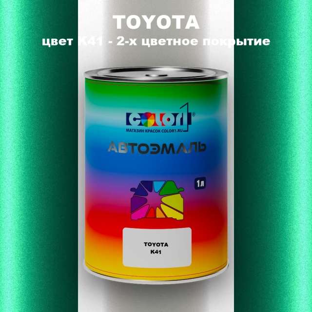 Автомобильная краска TOYOTA, цвет K41 - 2-х цветное покрытие