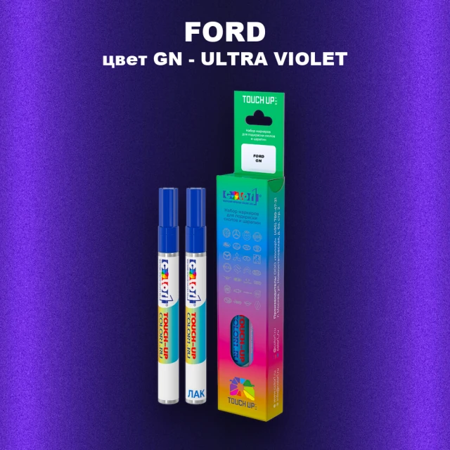 Маркер с краской FORD, цвет GN - ULTRA VIOLET