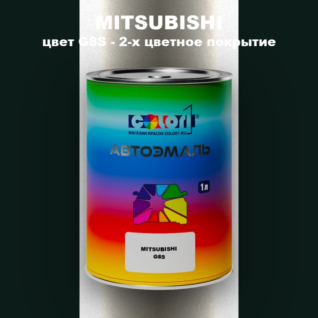 Автомобильная краска MITSUBISHI, цвет G8S - 2-х цветное покрытие