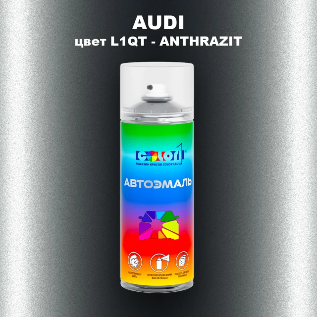 Аэрозольная краска AUDI, цвет L1QT - ANTHRAZIT