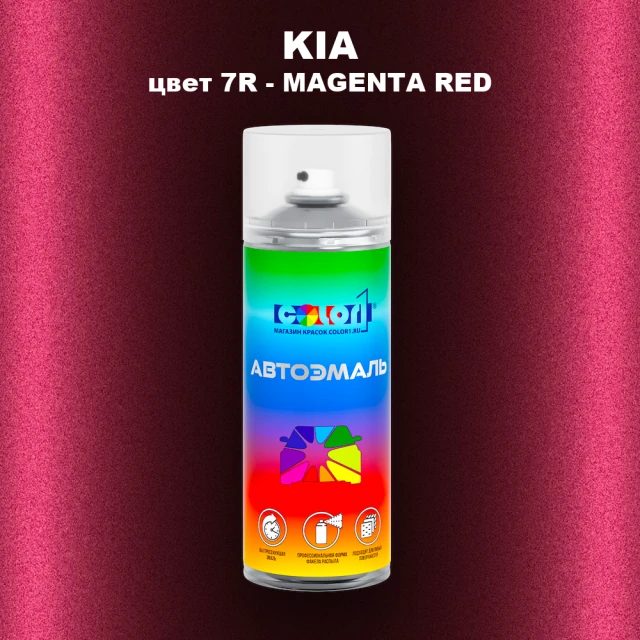 Аэрозольная краска KIA, цвет 7R - MAGENTA RED