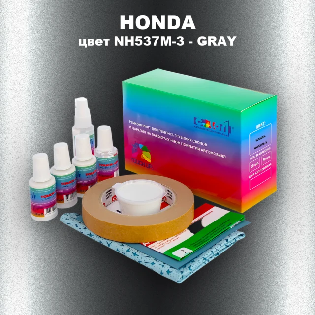 Ремкомплект для ремонта глубоких сколов и царапин HONDA, цвет NH537M-3 - GRAY