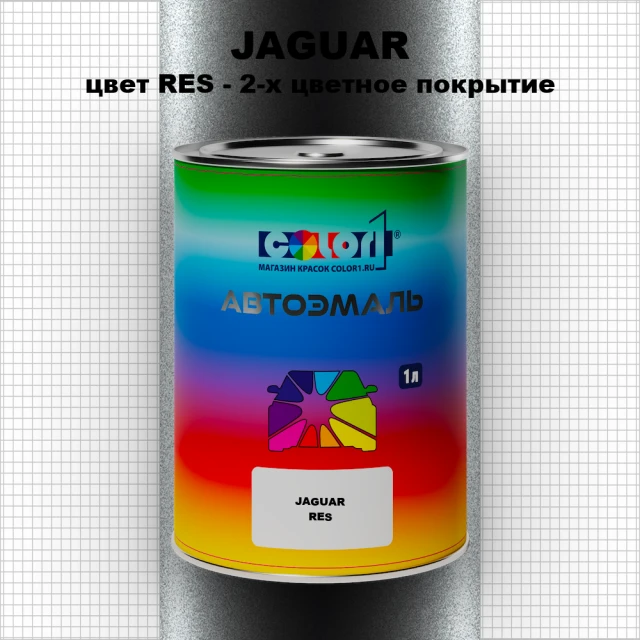 Автомобильная краска JAGUAR, цвет RES - 2-х цветное покрытие
