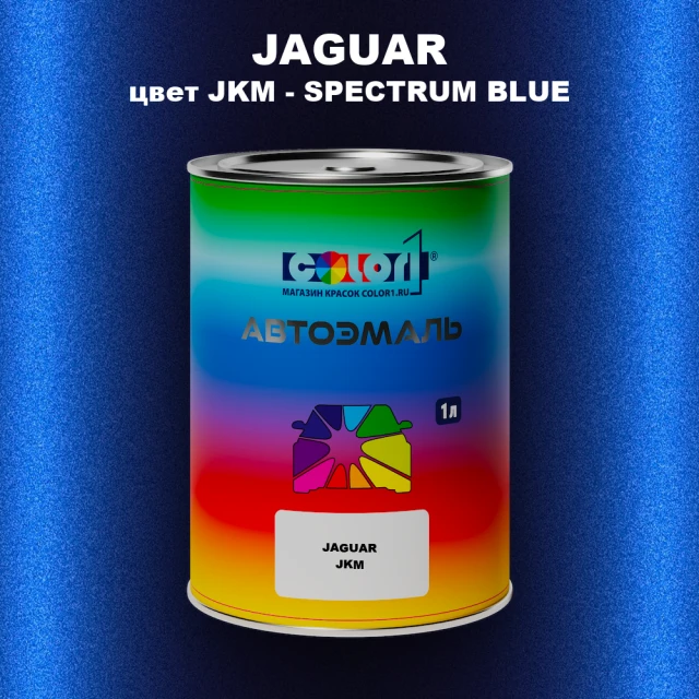 Автомобильная краска JAGUAR, цвет JKM - SPECTRUM BLUE