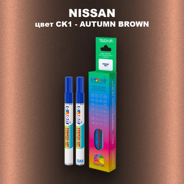 Карандаш-маркер с краской NISSAN, цвет CK1 - AUTUMN BROWN