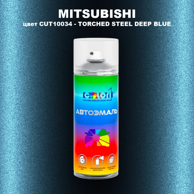 Аэрозольная краска MITSUBISHI, цвет CUT10034 - TORCHED STEEL DEEP BLUE