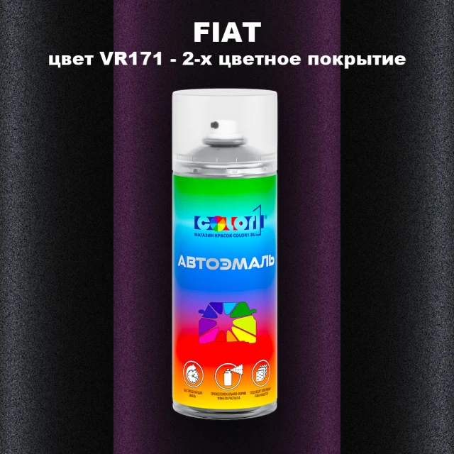 Аэрозольная краска FIAT, цвет VR171 - 2-х цветное покрытие