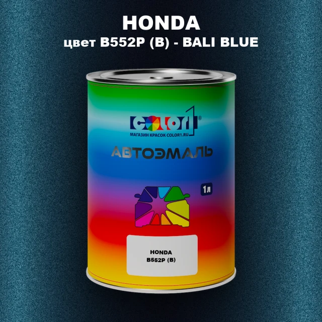 Автомобильная краска HONDA, цвет B552P (B) - BALI BLUE