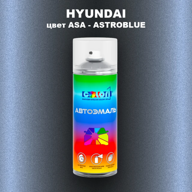 Аэрозольная краска HYUNDAI, цвет ASA - ASTROBLUE