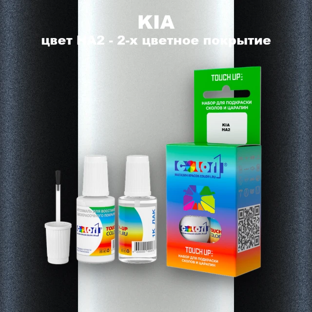Краска для сколов во флаконе с кисточкой KIA, цвет HA2 - 2-х цветное покрытие