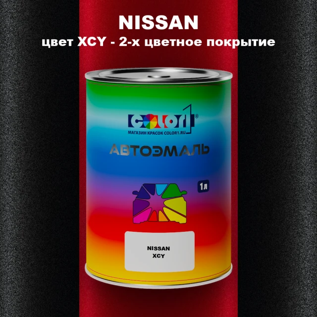 Автомобильная краска NISSAN, цвет XCY - 2-х цветное покрытие