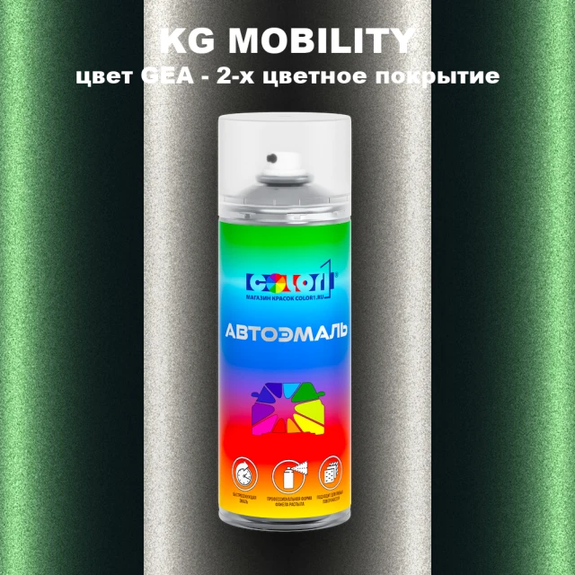 Аэрозольная краска KG MOBILITY, цвет GEA - 2-х цветное покрытие